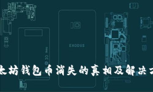 以太坊钱包币消失的真相及解决方法