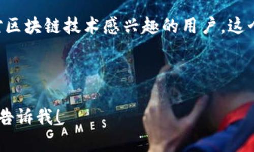 看起来你可能是在询问关于Tokenim和ETDP的一些信息，但提供的内容相对较少，因此我将尽力提供一段相关的内容。请让我知道你想了解的更具体的内容或者问题。

以下是可能与Tokenim和ETDP相关的概述。

---

什么是Tokenim？

Tokenim 是一个相对较新的区块链项目，旨在为用户提供简单、安全的加密货币交易体验。它利用最新的区块链技术，确保交易的透明性和安全性。随着加密货币的迅速发展，Tokenim希望能够在这一市场中占有一席之地，为投资者和用户提供更多的价值和便利。

ETDP的定义与功能

ETDP（可能代表某种特定的技术或策略，需进一步确认）在Tokenim项目中扮演着重要角色。ETDP可能是一个技术框架，旨在处理Tokenim平台上的数据传输和交易验证。这是确保每笔交易都能够快速而安全地完成的关键元素。

Tokenim 与 ETDP 的连接

你可能会问，Tokenim是如何与ETDP相结合的？在Tokenim的架构中，ETDP可以被视为一个核心组件，它帮助交易流程，减少延迟，并通过一系列算法和协议来确保交易的可靠性和准确性。

Tokenim的优势

Tokenim平台拥有多种优势，例如用户友好的界面、快速而可靠的交易处理、以及出色的安全性。你是不是也注意到了在这个竞争激烈的市场中，用户体验的重要性？Tokenim深知这一点，因此不断进行创新与，以吸引更多用户参与。

加密货币的未来趋势

如今，加密货币已经不仅仅是一种投资工具，更成为了全球经济的重要组成部分。随着区块链技术的不断成熟，越来越多的行业开始接纳和利用这一技术。而Tokenim正是抓住了这一趋势，试图通过ETDP等技术为未来的金融科技发展奠定基础。

如何参与Tokenim的生态系统

如果你对Tokenim和ETDP的结合产生了兴趣，如何才能参与进来呢？首先，你需要创建一个账户，随后可以通过购买Tokenim的代币来参与生态系统。同时，积极参与社区讨论，与其他用户交换见解和经验，也是在这个平台上取得成功的关键。

总结

总而言之，Tokenim平台通过引入ETDP等技术，构建了一个安全、高效、用户友好的加密货币交易环境。无论你是投资者还是对区块链技术感兴趣的用户，这个平台都提供了充足的机会，让你可以深入了解和参与其中。你是否也期待着在这个高速发展的领域找到属于自己的机会呢？

---

请注意，以上只是一个简单的概述，具体内容可以根据需要进一步扩展和丰富。如果你有其他问题或者需要更详细的内容，请告诉我！