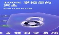 Tokenim钱包中的币能否转到