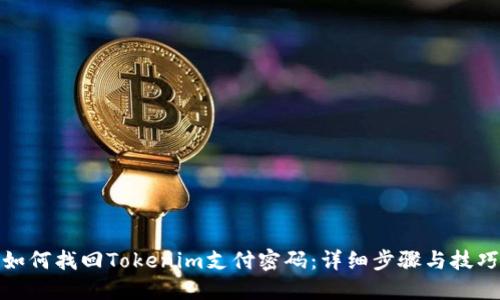 如何找回Tokenim支付密码：详细步骤与技巧