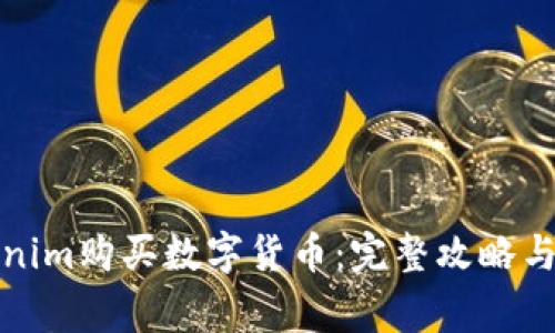 如何通过Tokenim购买数字货币：完整攻略与常见问题解答