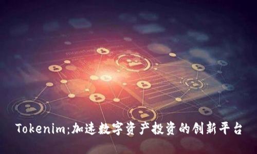 Tokenim：加速数字资产投资的创新平台