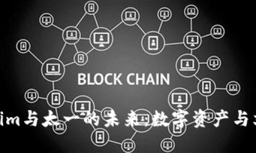 探索Tokenim与太一的未来：数字资产与文化的结合