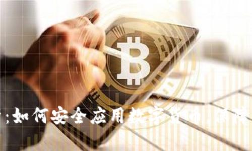 全面解析：如何安全应用数字货币，保障资产安全
