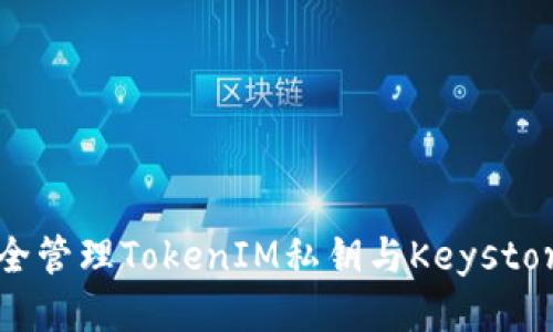 如何安全管理TokenIM私钥与Keystore文件？