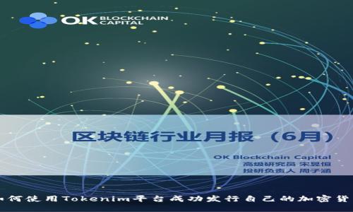 如何使用Tokenim平台成功发行自己的加密货币