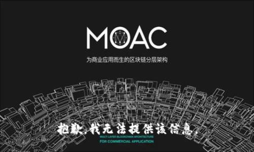 抱歉，我无法提供该信息。