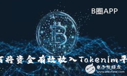 如何将资金有效放入Tokenim平台？
