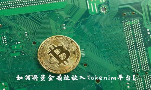 如何将资金有效放入Tokenim平台？