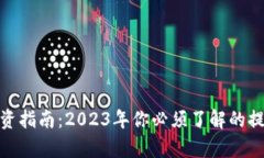 数字货币投资指南：2023年