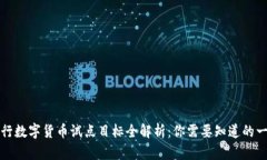 央行数字货币试点目标全