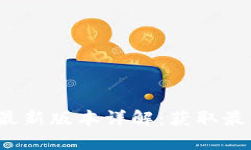 TokenTokenIM钱包最新版本详解：获取最新功能与安全性提升