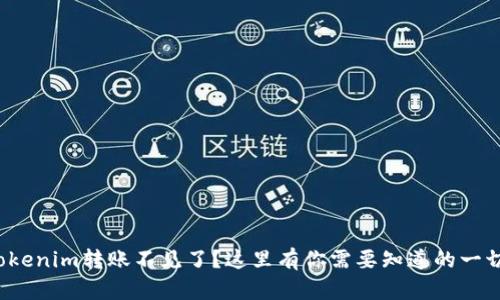 tokenim转账不见了？这里有你需要知道的一切！