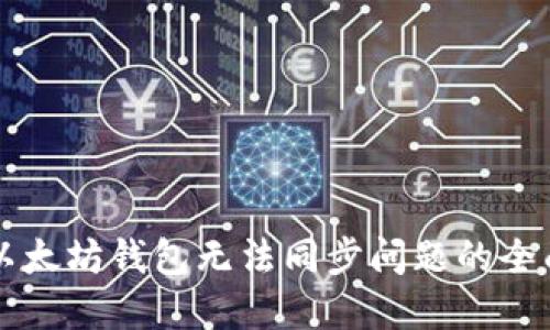 解决以太坊钱包无法同步问题的全面指南