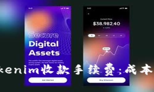 深入了解Tokenim收款手续费：成本、影响与策略