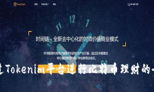 如何通过Tokenim平台进行比特币理财的全面指南