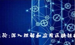 Tokenim进阶：深入理解和应