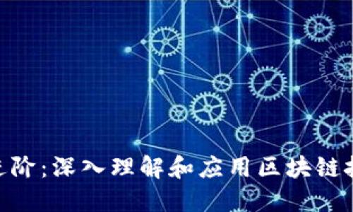 Tokenim进阶：深入理解和应用区块链技术的未来