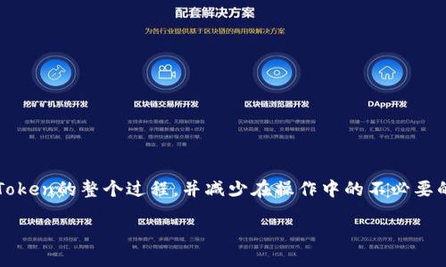 xiaotiao如何将火币钱包中的Tokens 提现到Tokenim？/xiaotiao

火币提现, Tokenim, 加密货币, 钱包转账/guanjianci

引言
在当今数字货币交易的浪潮中，很多人都在关注如何安全、有效地将自己的资产进行转移与管理。火币作为一个知名的加密货币交易平台，已经吸引了大量用户。而Tokenim则是一个新兴的加密钱包，很多用户希望将他们在火币上的Token提取到Tokenim中。你是不是也在寻找如何实现这一过程的详细指南？

了解火币与Tokenim
在开始之前，我们首先要对火币和Tokenim进行简单了解。火币是一家全球领先的数字资产交易所，支持多种数字货币的交易和提现。而Tokenim则是一个以用户隐私和安全性为重的加密钱包，允许用户存储、转账和交易各种数字资产。因此，将资产从火币提取到Tokenim是一个重要的步骤，能够提升你的资金安全性和便利性。

准备工作
在进行提现之前，我们需要准备几个关键因素。首先，你需要在火币交易所上有一个活跃账户，并且账户中必须有可提现的Token。其次，确保你在Tokenim上已经注册并完成身份验证。你是否已完成这两个步骤？这将直接影响你接下来的操作。

步骤一：确认提现额度
每个交易所都有提现额度的限制。你需要查看火币的提现政策，确认你的提现金额是否在允许的范围内。此外，有些Token可能在提现时会有额外的手续费用，你是否考虑到这一点？在进行提现之前，避免因金额不足或手续费过高而导致无法完成交易。

步骤二：获取Tokenim地址
在Tokenim钱包中，每种Token都有自己独特的钱包地址。在进行提现前，请登录你的Tokenim账户，复制你想要提取的Token的地址。确保这个地址准确无误，任何错误都可能导致资产损失。你是不是曾经因为不小心复制错误的地址而感到懊恼？

步骤三：进入火币进行提现操作
登录你的火币账户，进入“资产”或“钱包”页面，找到你想要提现的Token。在找到后，选择“提现”选项。然后，你需要粘贴在Tokenim上复制的地址，并输入你希望提现的数量。在这一步骤中，火币会要求你确认所有信息的准确性，你是否感到紧张？这是一个至关重要的步骤，一定要仔细检查。

步骤四：确认并完成提现
在确认所有信息无误后，确认提现操作。火币会给你发送一封邮件或短信，要求你进行二次验证以确认交易。这是为了保护你的账户安全，你是否觉得这个步骤很必要？通过验证后，你的Token将被转移到你的Tokenim钱包。在这个过程中，请耐心等待，通常情况下，提现会在几分钟到几个小时内完成。

注意事项
虽然提现流程看似简单，但依然需要注意一些细节。首先，确保你的网络连接稳定，以避免提现过程中的任何中断。其次，在高峰期，平台的处理速度可能会变慢，因此在进行重要交易时，选择一个相对较为宽松的时间进行操作。此外，不同Token的转账速度也可能有所不同。在提现成功后，务必及时检查Tokenim中的余额，你有没有想过，如果没有收到会发生什么？

常见问题解答
h41. 需要多长时间才能收到提现的Token？/h4
一般来说，提现到Tokenim的时间在几分钟到几个小时之间，具体的时间取决于网络情况和平台的处理速度。如果超过24小时，你应该查询交易状态。

h42. 如果提现失败，我该如何处理？/h4
如果提现失败，首先检查所填写的地址是否正确。然后，查看你的账户是否满足最低提现额度。如果无法解决问题，建议你联系火币的客服团队以获得帮助。

h43. Tokenim 是安全吗？/h4
Tokenim非常注重用户的安全性，采用了多重加密和身份验证机制，确保用户的资产不受攻击。你是否了解这些安全措施的重要性？

总结
将火币上的Token提现到Tokenim其实是一个相对简单的过程，只需要遵循上述步骤。然而，安全和准确性是最重要的。希望通过本文，你能够更好地理解提取Token的整个过程，并减少在操作中的不必要的错误。”你是否已经迫不及待想要尝试了？“

无论是在火币进行交易，还是在Tokenim中存储资产，了解流程、确保安全都是保障你资产安全的关键因素。祝你交易愉快，安全常伴！