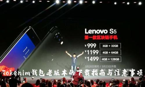 Tokenim钱包老版本的下载指南与注意事项