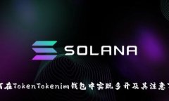 如何在TokenTokenim钱包中实