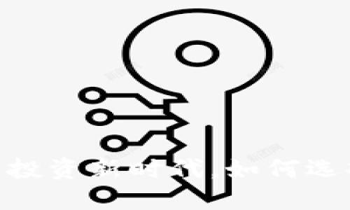 炒买数字货币：投资新时代，如何选择和避开风险？