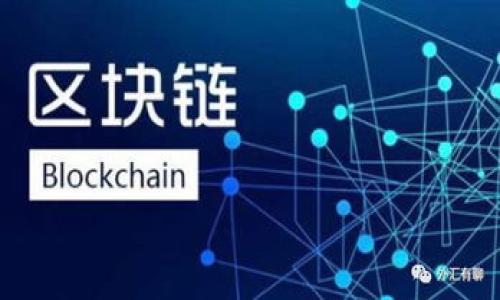 biao ti/biao ti》Tokentokenim 钱包下载 2.0 安卓版：安全、便捷的数字资产管理利器/biao ti

tokentokenim钱包, 安卓版, 下载, 数字资产管理/guanjianci

引言
在数字金融时代，选择一款安全、便捷的数字钱包显得尤为重要。Tokentokenim 钱包便是这样一款备受好评的数字资产管理工具。它不仅支持多种数字货币的存储和管理，还提供了用户友好的界面和强大的安全性。今天，我们将深入探讨 Tokentokenim 钱包 2.0 安卓版的功能、下载方式和使用技巧，帮助你更好地进行数字资产的管理和投资。

Tokentokenim 钱包 2.0 安卓版的主要功能
Tokentokenim 钱包 2.0 安卓版具备了多项强大的功能，让用户可以轻松管理自己的数字资产。首先，它的用户界面设计，适合各种用户，无论你是刚刚接触数字资产的新手，还是经验丰富的投资者，都能快速上手。

此外，Tokentokenim 钱包支持多种主流加密货币，包括但不限于比特币、以太坊、萊特币等。用户可以在同一个平台上管理不同的数字资产，极大提高了使用的便利性。

安全性：数字资产保护的首要原则
你是否也在为你的数字资产的安全而担忧？Tokentokenim 钱包 2.0 在安全性方面做足了功夫。它采用了多层加密算法和双重身份验证机制，确保用户的资产不会受到黑客攻击和其他安全隐患的威胁。

此外，该钱包还具有备份和恢复功能，无论你是因为换手机还是其他原因导致失去对钱包的访问，你都可以通过备份恢复资产。这一功能有效地保障了用户的资产不被随意丢失。

便捷的下载和安装流程
下载 Tokentokenim 钱包 2.0 安卓版非常简单。用户只需访问官网下载页面，选择适合自己设备的版本进行下载。安装过程也十分快捷，几分钟内即可完成。

你可能会想，下载后怎么使用这个钱包？实际上，Tokentokenim 钱包提供了详细的使用指南和帮助中心，用户在遇到疑问时可以随时查阅。此外，Tokentokenim 的社区也非常活跃，用户们可以在各种社交平台和论坛上互相交流，分享使用经验，获取更多的技巧来自己的资产管理方式。

特色功能解析
除了基础的资产管理功能，Tokentokenim 钱包还有很多特色功能值得一提。例如，它支持一键交易，用户可以快速完成资产转移，而不必经过繁琐的步骤，这大大提高了用户的交易体验。

同时，它还提供了实时市场行情查询功能，帮助用户及时掌握数字货币市场的动态，能够及时做出决策。你是不是也希望能够在第一时间获得市场信息，从而把握投资机会？Tokentokenim 钱包显然考虑到了你的需求。

用户反馈与评估
Tokentokenim 钱包自推出以来，受到了众多用户的积极评价。根据用户反馈，很多人都赞赏它的界面友好、功能强大和安全性高。有用户表示，他们通过使用 Tokentokenim 钱包成功管理了自己的资产，并且对其安全性和操作的便捷性表示满意。

当然，也有一些用户提出了一些改进的建议，比如希望增加更多的语言支持和降低交易费用等。开发团队对此十分重视，并表示会持续产品，力求带给用户更好的体验。

未来发展的展望
随着区块链技术的不断发展和数字货币的普及，数字钱包将会迎来更加广泛的应用场景。而 Tokentokenim 钱包作为行业中的一匹黑马，将继续致力于为用户提供更安全、更便捷、更丰富的数字资产管理工具。

你是否也是一位数字资产的热爱者？那么，Tokentokenim 钱包绝对是你投资路上不可或缺的伙伴。快来加入我们，体验数字资产管理的无限便利吧！

总结
综上所述，Tokentokenim 钱包 2.0 安卓版凭借其出色的功能、安全保障和用户体验，成为越来越多数字资产用户的重要选择。不论你是新手还是老手，这款钱包都能为你提供强有力的支持。

现在就前往官网下载 Tokentokenim 钱包 2.0 安卓版，开启你的数字资产管理之旅吧！在这条旅途上，你将会收获怎样的惊喜呢？

欢迎在评论区分享你的使用体验，以及你对数字资产管理的看法！一起交流，共同成长！ 

所需下载链接
请访问 Tokentokenim 官方网站，找到适合自己安卓设备的版本进行下载。确保下载渠道的安全性，以免受损失。

Tokentokenim 钱包，无论是在技术上还是用户体验上，都在不断进步。愿你的每一笔交易都能顺利进行，快来体验吧！