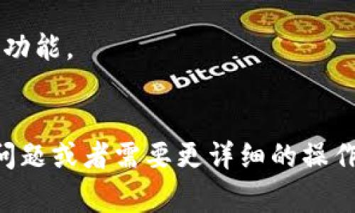 在许多数字货币平台和钱包应用中，TokenIM 作为一种加密货币管理工具，可以让用户管理多种代币和资产。如果你想要在 TokenIM 中不显示 ETH（以太坊），通常有几个步骤可以尝试。虽然不同版本和更新可能会略有不同，但以下是一般的建议：

### 隐藏或不显示 ETH 代币

#### 1. 检查钱包设置
首先，打开你的 TokenIM 应用，进入钱包设置。很多时候，应用会提供代币管理的功能，你可以在这里选择隐藏某些代币。

##### 步骤：
- 打开 TokenIM 应用。
- 前往“钱包”或“资产”部分。
- 查找设置或管理代币的选项。

#### 2. 隐藏资产
一些应用允许用户选择隐藏不想查看的资产。这通常可以通过在特定代币的设置中实现。

##### 步骤：
- 在资产管理页面查找 ETH。
- 查看 ETH 旁边是否有禁用或隐藏的选项。

#### 3. 使用其他管理工具
如果 TokenIM 不支持隐藏 ETH，你可以考虑使用其他钱包或应用程序，这些应用程序具有更灵活的代币管理功能。

### 结论
虽然在 TokenIM 中隐藏 ETH 可能不是直接可行的，但理解应用的设置和选项是关键。如果你还有其他具体问题或者需要更详细的操作步骤，欢迎随时询问！