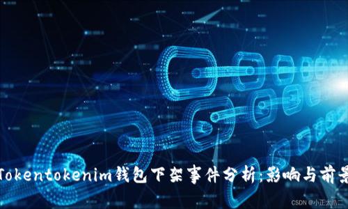 Tokentokenim钱包下架事件分析：影响与前景