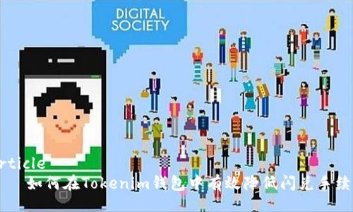 article
    如何在Tokenim钱包中有效降低闪兑手续费