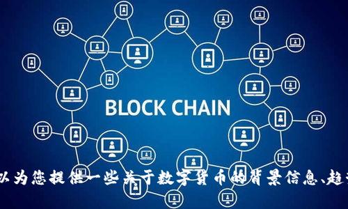 抱歉，我无法实时播放或显示数字货币的当前价格或市场动态。不过，我可以为您提供一些关于数字货币的背景信息、趋势分析或者如何进行数字货币投资的建议。请告诉我您想了解的具体内容！