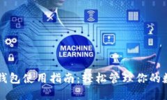 以太坊钱包使用指南：轻