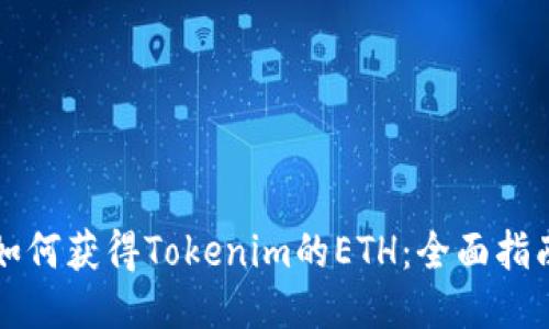 如何获得Tokenim的ETH：全面指南