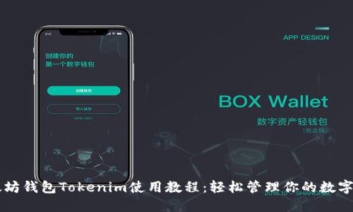 以太坊钱包Tokenim使用教程：轻松管理你的数字资产