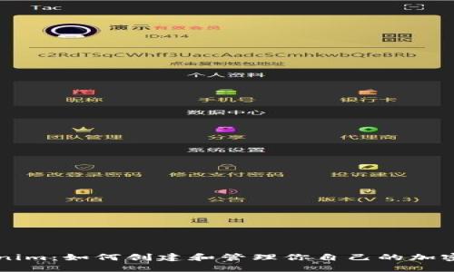 Tokenim：如何创建和管理你自己的加密货币