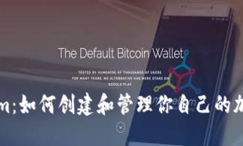 Tokenim：如何创建和管理你自己的加密货币
