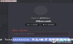探秘 Tokentokenim 钱包：数字