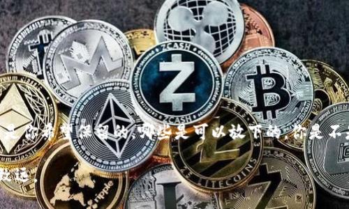   Tokenim注销账户指南：轻松、安全地解除你的账户绑定 / 
 guanjianci Tokenim, 注销账户, 账户安全, 用户隐私 /guanjianci 

一、Tokenim是什么？
在数字化时代，Tokenim作为一款新兴的平台，为用户提供了便捷的数字资产管理服务。不论是个人用户还是小型企业，Tokenim都力求为每位客户提供安全、友好的操作体验。你可能已经听说过这个平台的多种功能，包括加密钱包、资产交易、以及快速到账等。然而，随着时间的推移，有些用户可能会出于各种原因选择注销自己的Tokenim账户。这是一个重要的决策，值得认真考虑。

二、为什么需要注销Tokenim账户？
注销账户的原因五花八门。有的用户可能不再需要使用该平台的服务，而有些用户则可能因为隐私问题或对账户安全的关注而决定注销。不论是什么原因，了解注销流程是非常必要的。你是不是也觉得，保护自己的数字资产和个人信息安全比什么都重要？

三、注销Tokenim账户的基本步骤
如果你已经决定注销Tokenim账户，可以按照以下步骤进行操作：
ol
    listrong登录账户：/strong首先，打开Tokenim官网，输入你的用户名和密码进行登录。这一步看似简单，但确保安全性非常重要。/li
    listrong访问账户设置：/strong登录后，找到账户设置或安全设置选项。通常，这些选项可以在个人资料页面找到。/li
    listrong选择注销账户：/strong在账户设置中，找到“注销账户”或类似的选项。很多平台会设置一个确认注销的页面，以确保你是自愿进行此项操作。/li
    listrong填写注销原因：/strong有些平台可能会要求你选择或输入注销原因。这样可以帮助他们改善服务，你可以选择“个人原因”或“安全考虑”等选项。/li
    listrong确认注销：/strong最后一步是确认你的选择。请仔细阅读提示信息，了解注销后可能带来的后果。一旦确定，点击确认按钮即可。/li
/ol

四、注销后的注意事项
注销账户后，你可能会遇到一些变化。例如：
ul
    listrong数据丢失：/strong一旦注销账户，所有相关的交易记录、个人信息和资产信息将被永久删除。确保你已经备份了重要信息。/li
    listrong无法恢复：/strong很多平台一旦注销账户，便无法恢复。因此在决定前，是否认真考虑了所有可能的影响？/li
    listrong影响信用记录：/strong不同于金融机构的注销，Tokenim的注销不会影响你的信用评分，但仍需要确保没有未完成的交易。/li
/ul

五、如何保护自己的数字资产安全？
注销账户固然重要，但在使用数字资产管理平台时，保护自己的信息同样重要。你可能会问，如何才能更好地保护自己的账户安全呢？以下几点建议希望能够帮助到你：
ul
    listrong启用双重身份验证：/strong许多平台都提供双重身份验证功能。尽量开启此功能，增加安全性。/li
    listrong定期更换密码：/strong设置一个复杂且独特的密码，并定期更换。此外，避免在多个平台使用同一个密码。/li
    listrong保持软件更新：/strong确保你的设备和应用程序始终是最新版本，以防止安全漏洞。/li
    listrong警惕网络钓鱼：/strong不要轻信陌生邮件和链接，确保所有信息均来自官方渠道。/li
/ul

六、结语
在数字时代，网上账户的安全与个人隐私愈发重要。注销Tokenim账户虽然过程简单，但却是一个深思熟虑的决定。在这个过程中，不妨思考一下你的数字足迹，哪些信息是你希望保留的，哪些是可以放下的。你是不是也在反思自己在数字世界中的行为？无论怎样，记得做出最适合自己的选择。希望这篇指南能够帮助到你，在注销账户的过程中顺利无忧！

最后，如果你在注销过程中遇到任何问题，Tokenim客服团队随时为你提供帮助和支持。我们都会在数字化浪潮中，不断追求更好的体验与安全，愿你在数字世界中行稳致远。