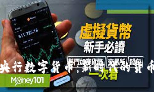 中国央行数字货币：新时代的货币革命