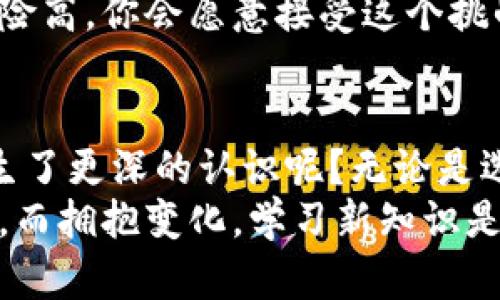   怎样将以太坊提到你的钱包进行交易和投资 / 

 guanjianci 以太坊, 加密货币, 提币, 钱包 /guanjianci 

什么是以太坊？
以太坊（Ethereum）是一种去中心化的区块链平台，致力于支持智能合约和去中心化应用（DApps）。与比特币不同，以太坊不仅仅是数字货币，它还提供了一个允许开发者构建各种应用的平台。因此，以太坊的功能和潜力吸引了大量投资者和开发者。你是否对以太坊的魅力感到好奇？

为什要把以太坊提到钱包？
将以太坊提到个人钱包，首先是出于安全考虑。虽然在交易所中存放数字货币方便，但风险也不容忽视。交易所经常成为黑客攻击的目标，用户的资产有可能面临丢失的危险。你是不是也担心过资产安全的问题呢？
另外，持有以太坊在自己的钱包中，可以自由地进行交易、管理，甚至参与去中心化金融（DeFi）等活动。这让你有机会降低成本，增加收益，是不是听起来很吸引呢？

如何选择合适的钱包？
在提取以太坊之前，首先需要选择合适的钱包。钱包有几种类型，包括热钱包（在线钱包）和冷钱包（离线钱包）。热钱包方便快捷，适合日常交易；而冷钱包相对安全，更适合长期储存。你倾向于哪种方式呢？
如果你是刚开始接触以太坊的用户，建议从热钱包入手。像MetaMask、Coinbase Wallet等都是非常受欢迎的选择。而如果你希望长期持有并最大限度降低风险，硬件钱包如Ledger和Trezor可能更合适。选择钱包的过程是否让你感到复杂？不妨提前了解清楚。

提币的步骤解析
一切就绪后，接下来就开始将以太坊提到你的钱包中。过程其实并不复杂，按照以下步骤操作即可：

h41. 创建并设置钱包/h4
首先，如果你还没有钱包，需要创建一个。在选择好钱包后，按指引完成设置，包括保管好助记词与私钥。保护好这些信息，你的资产安全也是你的责任，不是吗？

h42. 登录交易所账户/h4
用你在交易所的账户登录，找到“提币”或“提现”的选项。这一步非常简单，只需几步就能完成。

h43. 输入提币信息/h4
在提现界面，输入你的以太坊钱包地址，注意检查是否正确，以免资产丢失！选择你想提现的数量，并确认交易。你准备好了吗？
有些交易所可能会要求填写二次验证，包括短信验证或谷歌认证，这都是为了保护账户安全。

h44. 确认交易并等待/h4
确认交易后，耐心等待提币完成。以太坊网络的拥堵情况会影响转账速度，但通常来说，几分钟之内就能完成。这个稍等的时间你可以想想今后用以太坊干些什么？

提币后的操作与管理
一旦你的以太坊成功提到钱包中，你就开始了新的投资旅程。你可以选择持有、交易，甚至参与DeFi项目。你是否对这些操作感到兴奋？以下是一些你可以进行的活动：

h41. 持有待涨/h4
对于很多投资者来说，持有资产是为将来的增值而准备。如果你相信以太坊的未来，就可以选择长期持有。不过，在这段时间里，你要持续关注市场动态和技术更新。

h42. 参与DeFi项目/h4
以太坊是去中心化金融的主要平台之一。你可以利用自己的以太坊参与流动性挖矿、借贷等。虽然这些操作一开始可能有些复杂，但一旦熟悉，你会发现其背后无尽的机会。

h43. 交易和套利/h4
如果你是一个喜欢短期投资的人，交易也是一个不错的选择。你可以在不同的平台上进行套利，利用价格差异获利。不过，交易风险高，你会愿意接受这个挑战吗？

小结
将以太坊提到个人钱包并不困难，只要遵循步骤，确保安全，就可以放心投入其中。你是否也对以太坊以及其庞大的生态系统产生了更深的认识呢？无论是选择持有、参与DeFi，还是频繁交易，以太坊都可能为你提供独特的投资机会。
重要的是，无论你采取何种方式，务必保持冷静与理性，做好充分的市场研究。随着加密市场的发展，新的机会和挑战将不断出现，而拥抱变化，学习新知识是你在这个领域中继续前行的关键。如果你在这个过程中发现了新想法或者机会，别忘了与朋友分享哦！