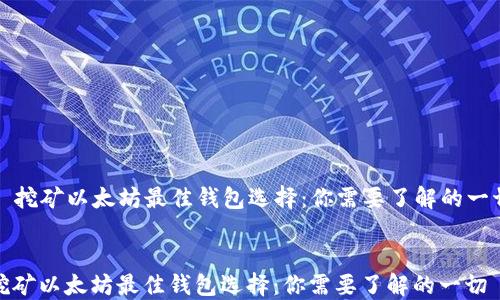 
  挖矿以太坊最佳钱包选择：你需要了解的一切


挖矿以太坊最佳钱包选择：你需要了解的一切