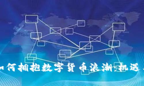 上市公司如何拥抱数字货币浪潮：机遇与挑战解析