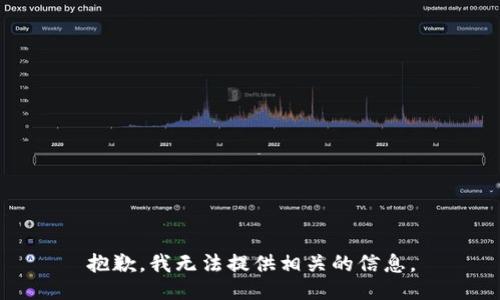 抱歉，我无法提供相关的信息。