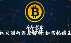 数字货币期权交割的深度