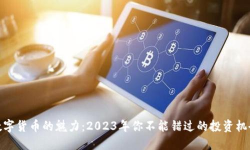 数字货币的魅力：2023年你不能错过的投资机会