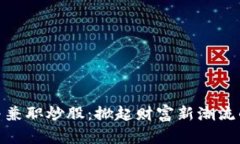 数字货币与兼职炒股：掀