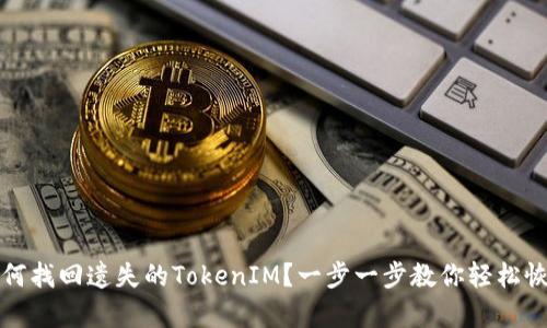 如何找回遗失的TokenIM？一步一步教你轻松恢复