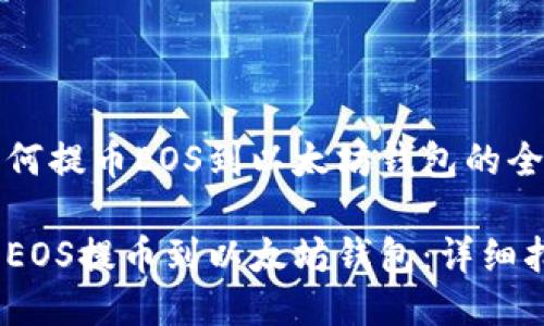 关于如何提币EOS到以太坊钱包的全面指南

如何将EOS提币到以太坊钱包：详细指南