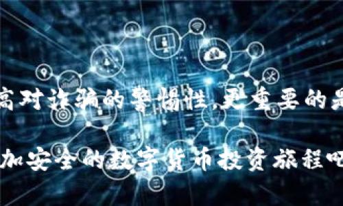   数字货币诈骗立案标准与防范指南 / 
 guanjianci 数字货币, 诈骗立案, 犯罪标准, 防范措施 /guanjianci 

引言：数字货币的崛起与风险
近年来，数字货币以其去中心化和匿名性的特性吸引了越来越多的投资者。比特币、以太坊等虚拟货币的价值在短时间内飙升，然而，伴随着这一热潮而来的，还有层出不穷的诈骗案件。正因如此，了解数字货币诈骗的立案标准，成为保护我们自己财产安全的重要一步。

什么是数字货币诈骗？
数字货币诈骗可简单理解为利用数字货币交易过程中的漏洞、模糊的法律界限及用户的不安全感，实施的各种欺诈行为。无论是虚假投资平台、钓鱼网站还是庞氏骗局，这些都深深地影响了许多投资者的财务安全。你是不是也曾接到过诸如“高额回报”的投资邀请？

数字货币诈骗的常见形式
在了解立案标准之前，我们需要弄清楚数字货币诈骗的种类。以下是一些常见的诈骗手法：
ul
    li虚假投资平台：/li
    很多不法分子会创建“高回报”的投资平台，吸引用户投资。他们往往以精美的网页、虚假的用户反馈来迷惑投资者，实质上，钱财会被他们直接卷走。

    li钓鱼网站：/li
    这是通过伪造知名交易所的网站或者社交媒体上的账户，以逼真的界面引导用户输入私钥或密码，从而获取用户的数字资产。

    li社交工程诈骗：/li
    这类诈骗通常通过虚假的社交信息获取用户信任，例如声称自己是某知名投资人的助理，诱使用户进行投资。

    li庞氏骗局：/li
    利用新投资者的钱来支付旧投资者的回报，直至资金链断裂，投资者损失惨重。
/ul

数字货币诈骗的立案标准
对于数字货币诈骗的立案标准，各国法律并不完全相同，但一般来说，以下几种情况通常会被认定为诈骗：
ul
    li投诉人具备证据证明受到损害，例如交易记录、聊天记录等。/li
    li诈骗嫌疑人存在明确的主观故意，意图通过虚假的行为或信息使被害人受到损失。/li
    li涉及金额达到一定级别，通常需要满足国家或者地方特定的金额标准。/li
    li相关行为违反现行金融法规或刑法，例如在无牌照的情况下进行投资咨询等。/li
/ul
在中国，针对数字货币的诈骗行为已经有相关法律法规进行规制。如果你怀疑自己遭遇了诈骗，第一时间收集相关证据，向当地公安机关报案，便是非常重要的步骤。

数字货币诈骗的防范措施
增强个人防范意识是防止数字货币诈骗的关键。如果你曾经历过一次挫折，是否对此市场更谨慎了呢？以下是一些有效的防范措施：
ul
    li彻底了解投资数字货币的基本知识：/li
    在投身数字货币市场之前，需要花时间研究市场动态、项目背景以及存在的风险。保持理性思考，不要轻易被高回报所诱惑。

    li避免在不熟悉的平台进行交易：/li
    确认交易所是否为合法注册，与其他用户的反馈对比，保持警惕。你有没有想过在选择交易平台时，是否考虑过平台的用户评价和历史记录呢？

    li注意个人隐私与安全：/li
    不要轻易透露自己的私钥和密码，确保个人设备安全和网络环境干净。

    li定期检查账户活动：/li
    及时发现异常交易并采取相应措施，减少潜在损失。
/ul

如何进行自我保护
除了上述防范措施，个人能够采取一些额外的保护措施。在这个信息发达的时代，你是不是也常常对信息的真实性存有疑虑？
ul
    li启用双重身份验证：/li
    在每个交易所都启用双重身份验证（2FA），增加安全性。
    
    li使用冷钱包存储资产：/li
    将长期持有的数字资产储存在冷钱包中，而不是频繁交易的平台，降低风险。
    
    li定期学习相关知识：/li
    持续关注市场动态及最新的诈骗形式，通过社交媒体、论坛、资讯网站更新自己的知识面。
/ul

总结：警惕诈骗，保护自己的数字资产
随着数字货币市场的逐渐成熟，诈骗手段也愈发花样繁多。了解数字货币诈骗的立案标准和防范措施不仅能帮助你提高对诈骗的警惕性，更重要的是，保护好你自己和他人的财产安全。或许在这个过程中，你将不仅收获财富，更能收获对市场的深刻理解。

那么，你是否已经对数字货币诈骗有了更全面的认识？让我们共同行动起来，增强投资意识、提高自我保护能力，开启更加安全的数字货币投资旅程吧！