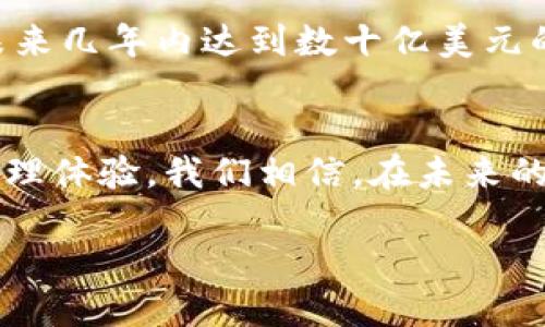 ### 描述文件：Tokenim

#### 项目背景
Tokenim项目旨在通过区块链技术提供一个高效、安全且透明的数字身份管理解决方案。以许多行业面临的身份验证问题为出发点，Tokenim不仅重塑了传统身份管理的方式，还为用户提供了更高的数据隐私和安全保障。

#### 核心功能
1. **去中心化身份管理**：Tokenim使用区块链技术，允许用户以去中心化的方式管理自己的数字身份信息。
2. **隐私保护**：用户的数据永远存储在区块链上，只有经过用户授权，第三方才能访问这些信息。
3. **高效的身份验证**：通过智能合约，Tokenim能够快速、准确地验证用户身份，减少传统验证方式中的时间和成本。
4. **多种认证方式**：支持生物识别、密码、电子签名等多种认证方式，为用户提供灵活的选择。

#### 技术架构
Tokenim采用了先进的区块链技术作为基础架构，具体架构包括：
- **区块链网络**：采用公有链和私有链相结合的形式，确保数据的透明性和保密性。
- **智能合约**：通过智能合约实现身份验证和信息交换的自动化，减少人为干预和出错的概率。
- **安全机制**：实现多层次的安全防护，包括数据加密、访问控制和身份认证。

#### 应用场景
Tokenim可广泛应用于多个行业，例如：
1. **金融行业**：快速验证客户身份，降低银行的风险。
2. **医疗行业**：安全管理病历信息，确保患者隐私。
3. **政府管理**：提高公民身份管理的透明性，增强信任。
4. **教育领域**：保护学生个人信息，同时简化学历验证流程。

#### 市场前景
随着数字化进程加速，身份管理市场需求不断增长。根据市场研究，数字身份管理市场预计将在未来几年内达到数十亿美元的规模。这为Tokenim提供了巨大的市场机会。

#### 总结
Tokenim的目标是将身份管理推向新高度，通过创新的技术解决方案，实现更安全、便捷的身份管理体验。我们相信，在未来的日子里，Tokenim将成为全球用户共同信任的身份管理平台。

如果您对Tokenim项目有兴趣，欢迎随时联系我们，探索更多可能性！
